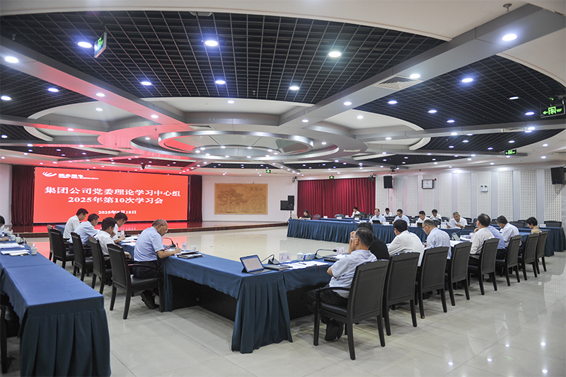 集團公司黨委理論學習中心組召開2025年10次學習會